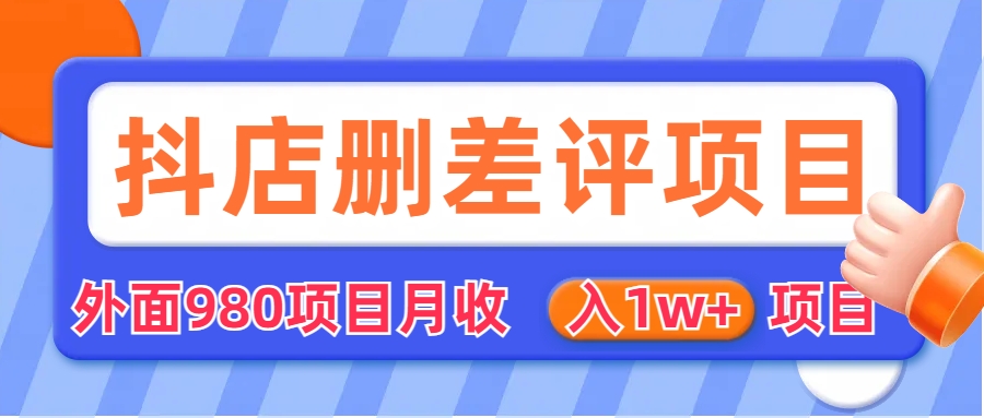 外面收费收980的抖音删评商家玩法，月入1w+项目（仅揭秘）_酷乐网