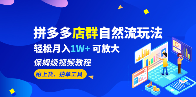 拼多多店群自然流玩法，轻松月入1W+ 保姆级视频教程（附上货、拍单工具）_酷乐网