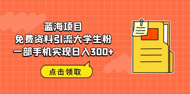 蓝海项目，免费资料引流大学生粉一部手机实现日入300+_酷乐网