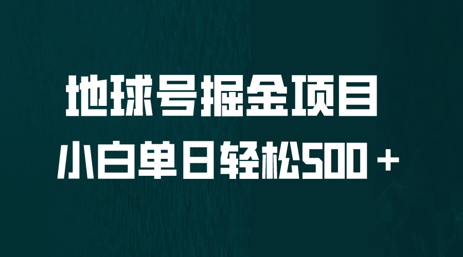 全网首发！地球号掘金项目，小白每天轻松500＋，无脑上手怼量_酷乐网