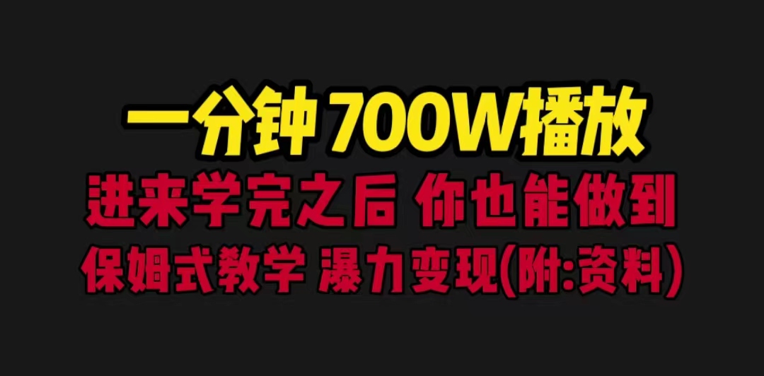 一分钟700W播放 进来学完 你也能做到 保姆式教学 暴力变现（教程+83G素材）_酷乐网