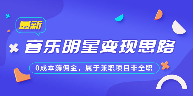 某公众号付费文章《音乐明星变现思路，0成本薅佣金，属于兼职项目非全职》_酷乐网