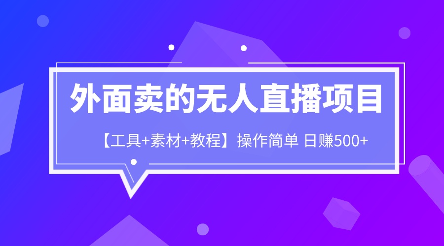 外面卖1980的无人直播项目【工具+素材+教程】日赚500+_酷乐网