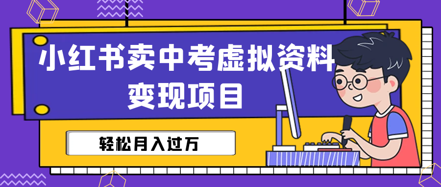 小红书卖中考虚拟资料变现分享课：轻松月入过万（视频+配套资料）_酷乐网