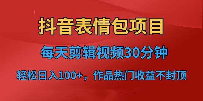 抖音表情包项目，每天剪辑表情包上传短视频平台，日入3位数+已实操跑通_酷乐网