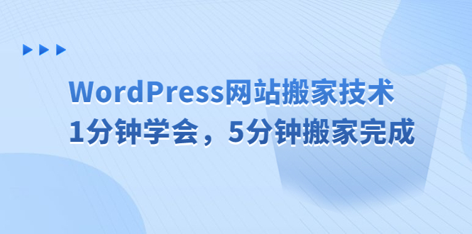 WordPress网站搬家技术，1分钟学会，5分钟搬家完成_酷乐网