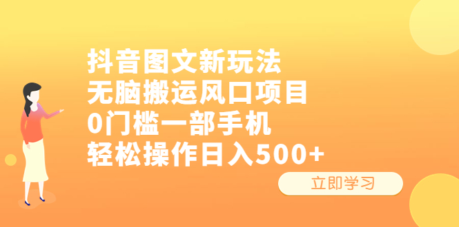 抖音图文新玩法，无脑搬运风口项目，0门槛一部手机轻松操作日入500+_酷乐网