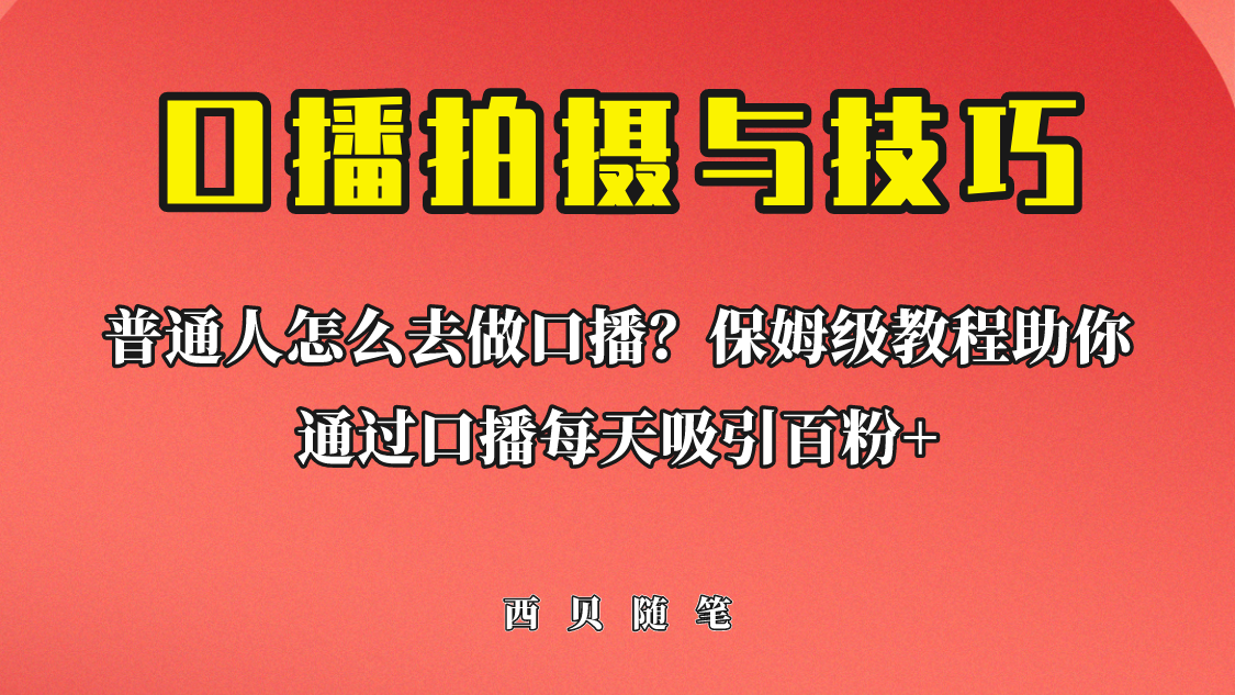 普通人怎么做口播？保姆级教程助你通过口播日引百粉！_酷乐网