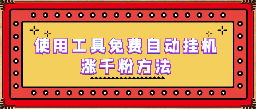 使用工具免费自动挂机涨千粉方法，详细实操演示！_酷乐网