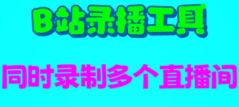 B站录播工具，支持同时录制多个直播间【录制脚本+使用教程】_酷乐网