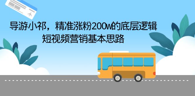 导游小祁，精准涨粉200w的底层逻辑，短视频营销基本思路_酷乐网