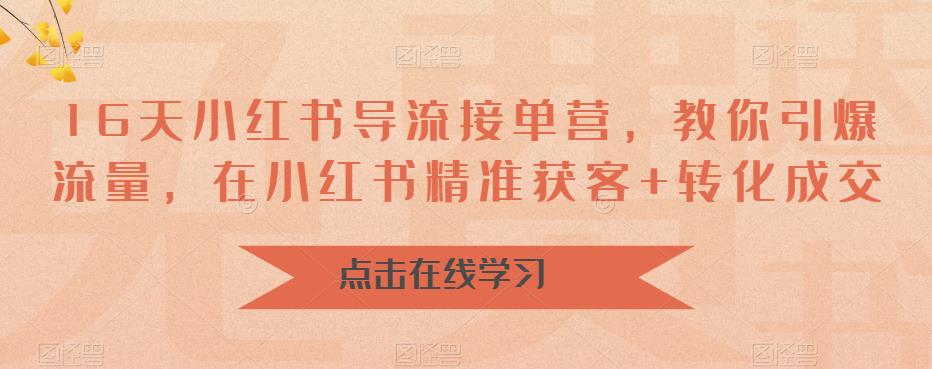 16天-小红书 导流接单营，教你引爆流量，在小红书精准获客+转化成交_酷乐网