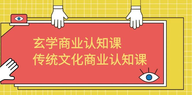 玄学 商业认知课，传统文化商业认知课（43节课）_酷乐网