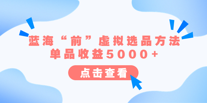 某公众号付费文章《蓝海“前”虚拟选品方法：单品收益5000+》_酷乐网