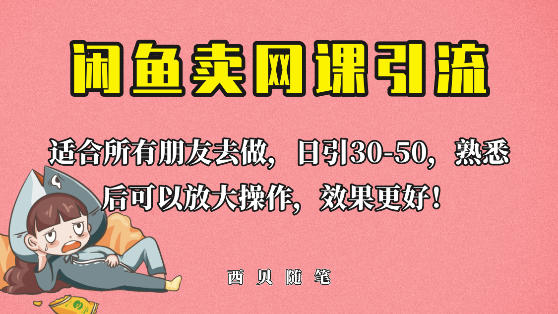 外面这份课卖 698，闲鱼卖网课引流创业粉，新手也可日引50+流量_酷乐网