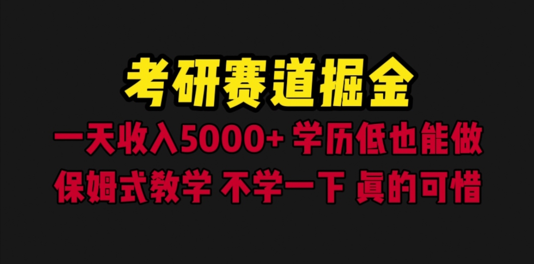 考研赛道掘金，一天5000+学历低也能做，保姆式教学，不学一下，真的可惜_酷乐网