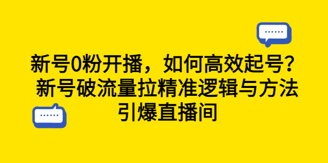 新号0粉开播，如何高效起号？新号破流量拉精准逻辑与方法，引爆直播间_酷乐网