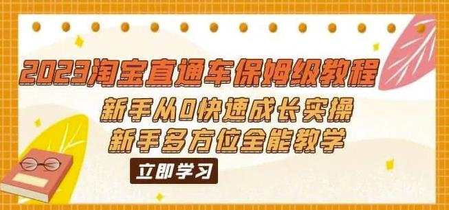 2023淘宝直通车保姆级教程：新手从0快速成长实操，新手多方位全能教学_酷乐网