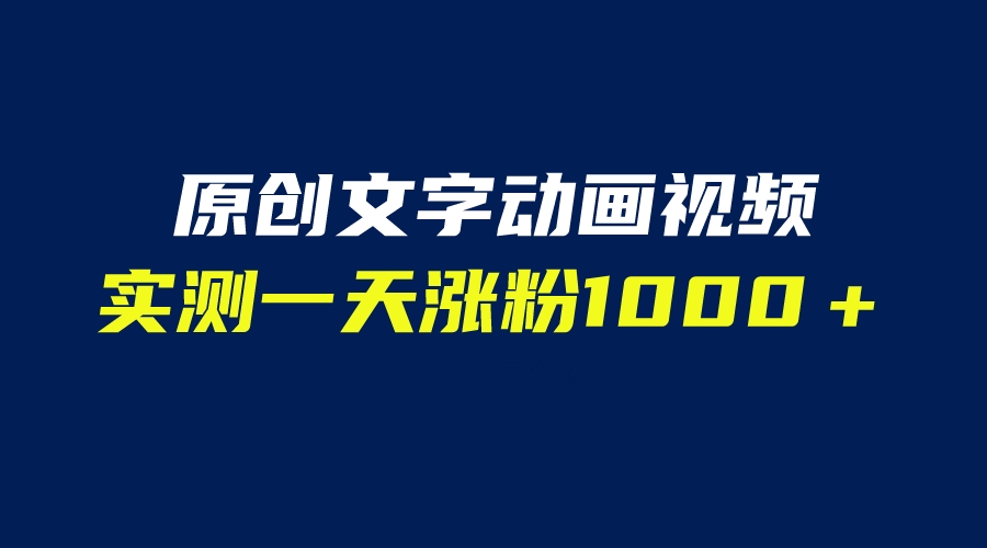 文字动画原创视频，软件全自动生成，实测一天涨粉1000＋（附软件教学）_酷乐网