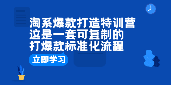 淘系爆款打造特训营：这是一套可复制的打爆款标准化流程_酷乐网