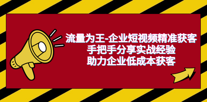 流量为王-企业 短视频精准获客，手把手分享实战经验，助力企业低成本获客_酷乐网