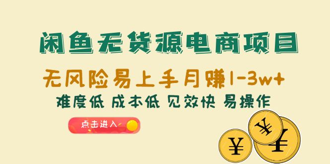 闲鱼无货源电商项目：无风险易上手月赚10000+难度低 成本低 见效快 易操作_酷乐网