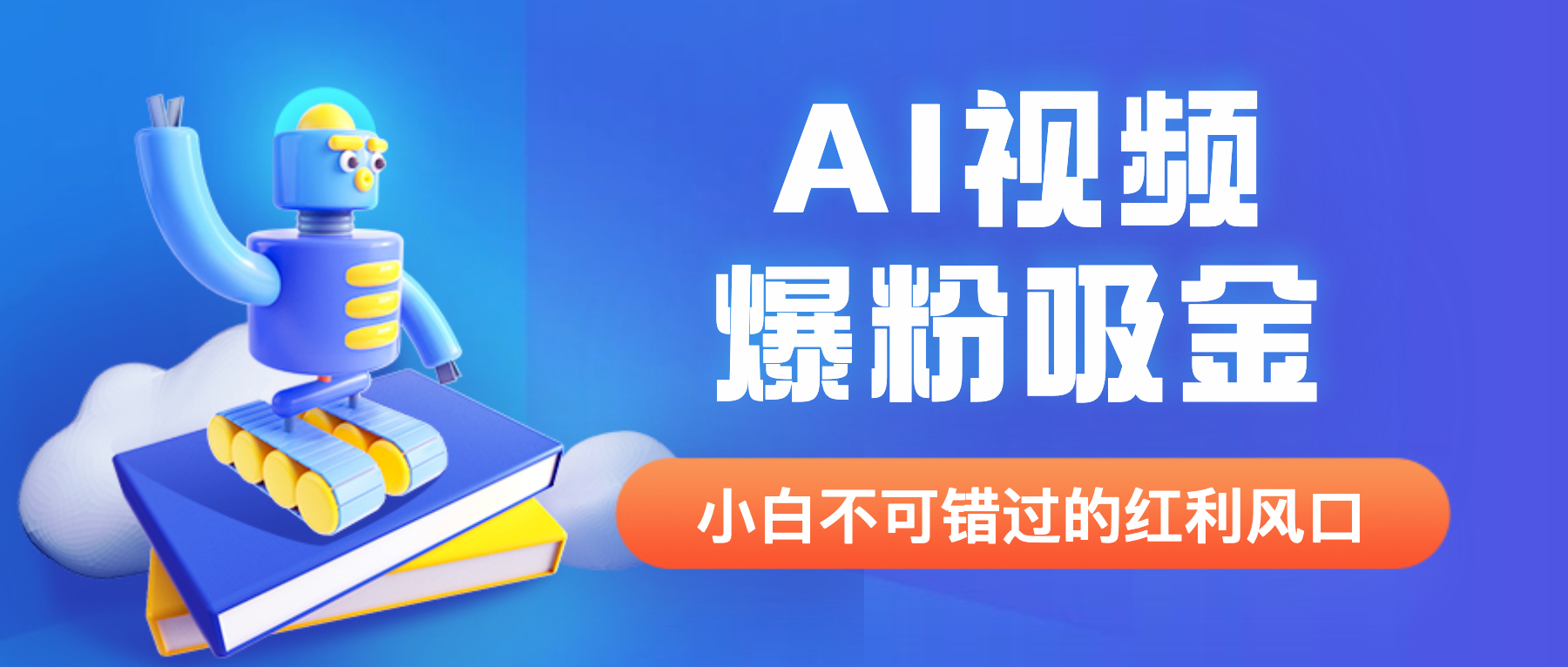 外面收费1980最新AI视频爆粉吸金项目【详细教程+AI工具+变现案例】_酷乐网