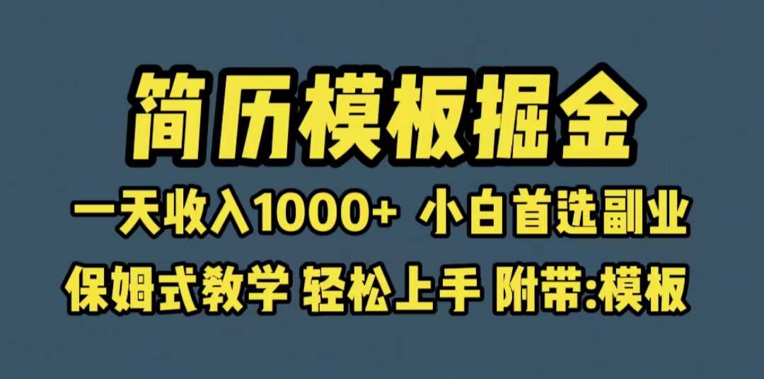 靠简历模板赛道掘金，一天收入1000+小白首选副业，保姆式教学（教程+模板）_酷乐网