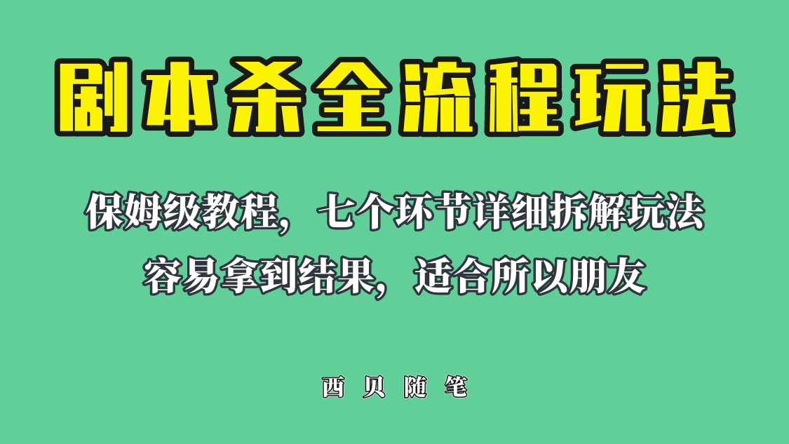 适合所有朋友的剧本杀全流程玩法，虚拟资源单天200-500收溢！_酷乐网