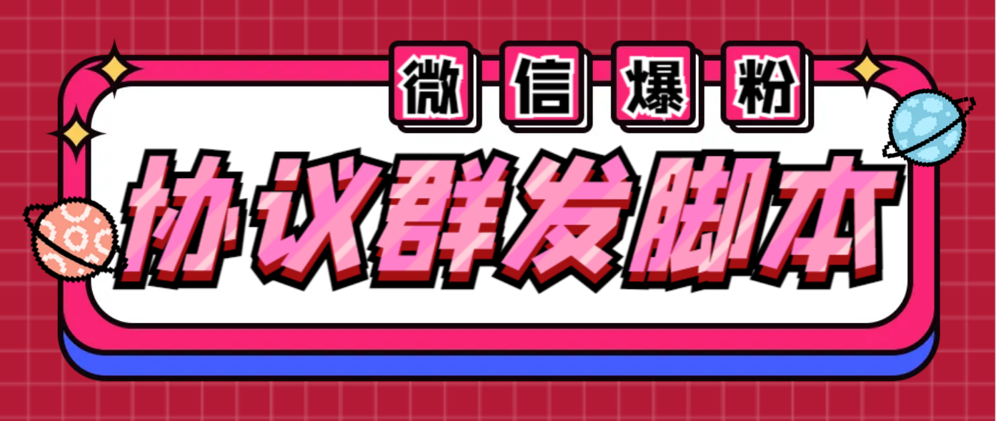 全能微信营销协议群发机器人 支持群发文字 表情 名片 GIF动图 网页连接 …_酷乐网