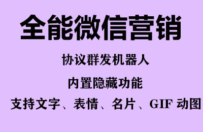 图片[2]_全能微信营销协议群发机器人 支持群发文字 表情 名片 GIF动图 网页连接 …_酷乐网