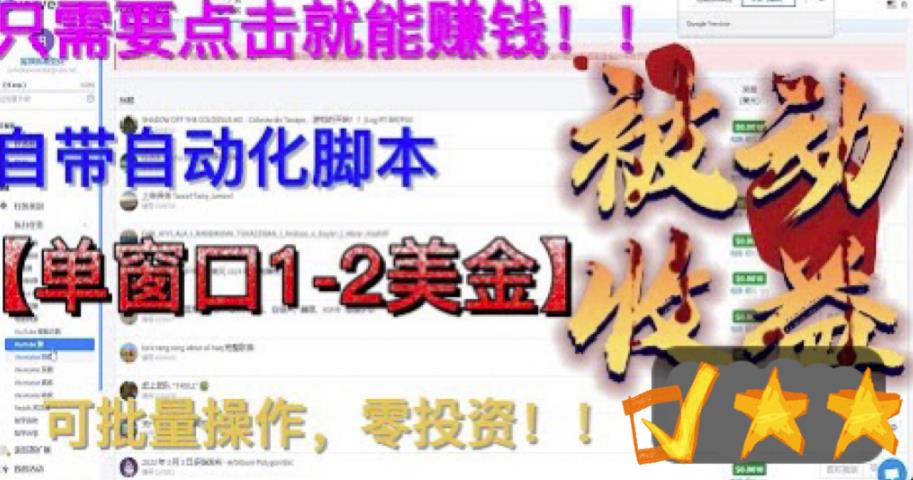 最新国外点金项目，自带自动化脚本 单窗口1-2美元，可批量日入500美金0投资_酷乐网