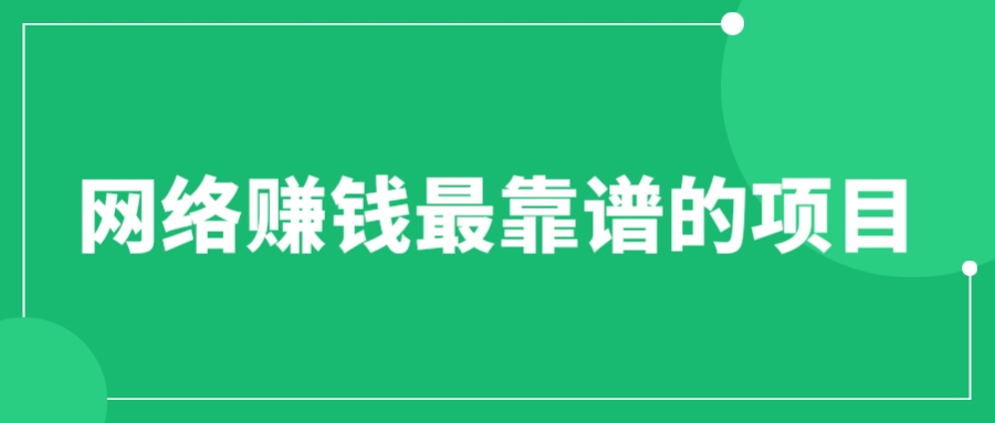 赚想赚钱的人的钱最好赚了：网络赚钱最靠谱项目_酷乐网