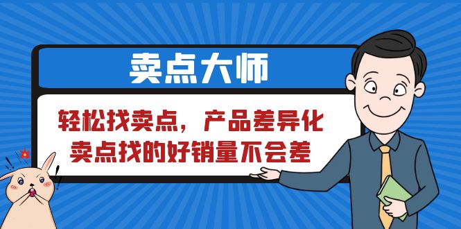 卖点 大师，轻松找卖点，产品差异化，卖点找的好销量不会差_酷乐网