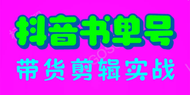 抖音书单号带货剪辑实战：手把手带你 起号 涨粉 剪辑 卖货 变现（46节）_酷乐网