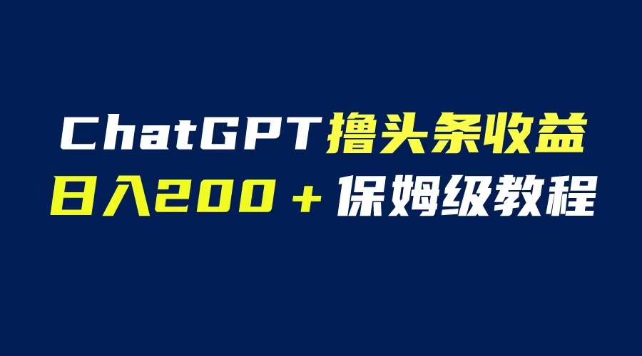 GPT解放双手撸头条收益，日入200保姆级教程，自媒体小白无脑操作_酷乐网