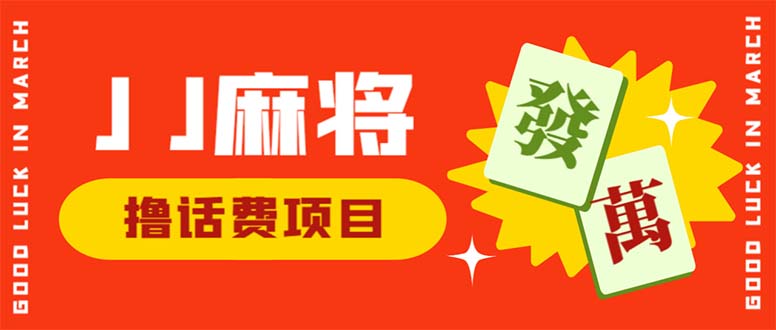 外面收费1980的最新JJ麻将全自动撸话费挂机项目，单机收益200+_酷乐网