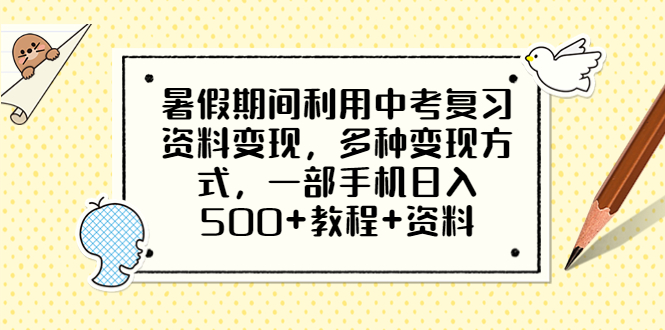 暑假期间利用中考复习资料变现，多种变现方式，一部手机日入500+教程+资料_酷乐网