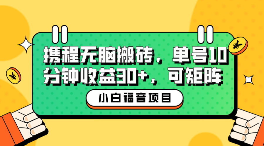 小白新手福音：携程无脑搬砖项目，单号操作10分钟收益30+，可矩阵可放大_酷乐网