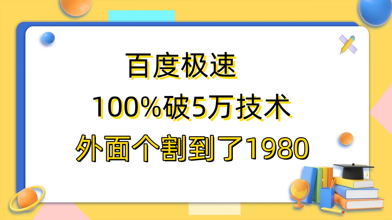 百度极速版百分之百破5版本随便挂外面割到1980【拆解】_酷乐网