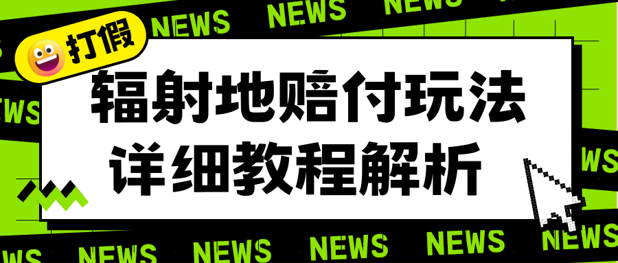 辐射地打假赔付玩法详细解析，一单利润最高一千（详细揭秘教程）_酷乐网