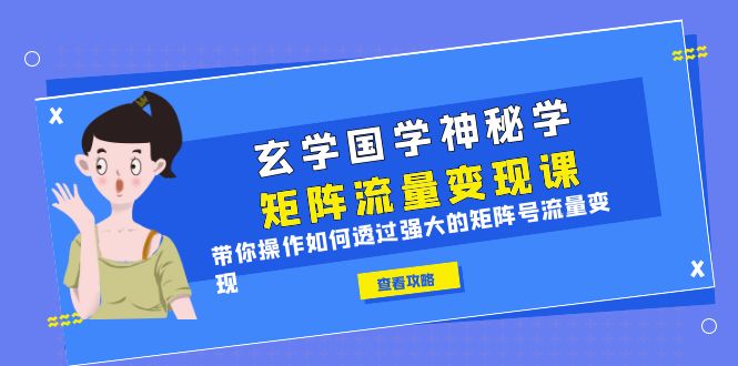 玄学国学神秘学矩阵·流量变现课，带你操作如何透过强大的矩阵号流量变现_酷乐网