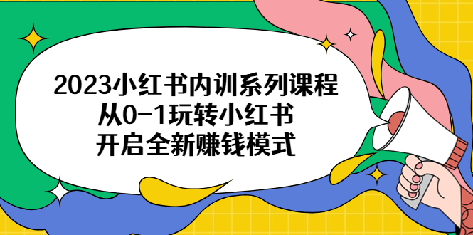 2023小红书内训系列课程，从0-1玩转小红书，开启全新赚钱模式_酷乐网