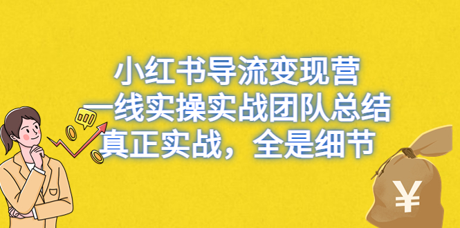 小红书导流变现营，一线实战团队总结，真正实战，全是细节，全平台适用_酷乐网