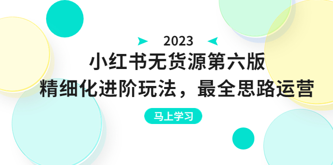 绅白不白·小红书无货源第六版，精细化进阶玩法，最全思路运营，可长久操作_酷乐网