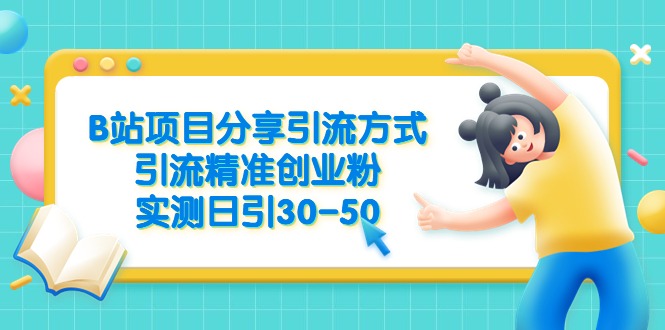 B站项目分享引流方式，引流精准创业粉，实测日引30-50_酷乐网