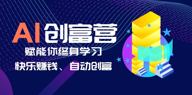 AI学习创富营-AI时代，赋能你终身学习、快乐赚钱、自动创富_酷乐网