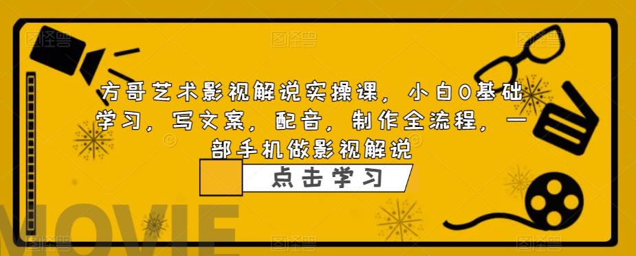 影视解说实战课，小白0基础 写文案 配音 制作全流程 一部手机做影视解说_酷乐网