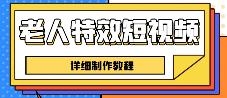 老人特效短视频创作教程，一个月涨粉5w粉丝秘诀 新手0基础学习【全套教程】_酷乐网