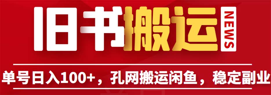 单号日入100+，孔夫子旧书网搬运闲鱼，长期靠谱副业项目（教程+软件）_酷乐网